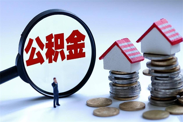 广元住房公积金个人提取（住房公积金个人提取有什么条件）